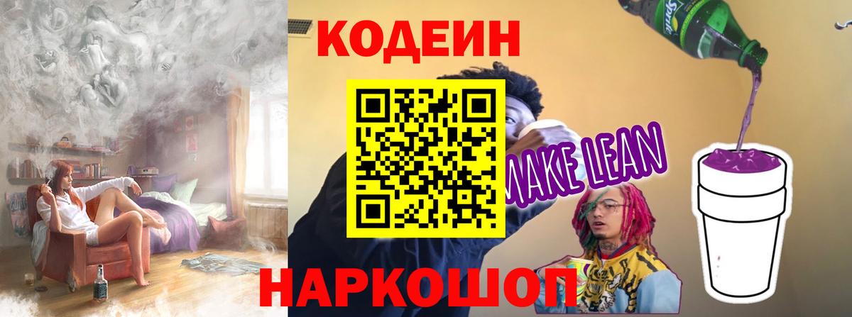Codein напиток Lean (лин) Ессентуки